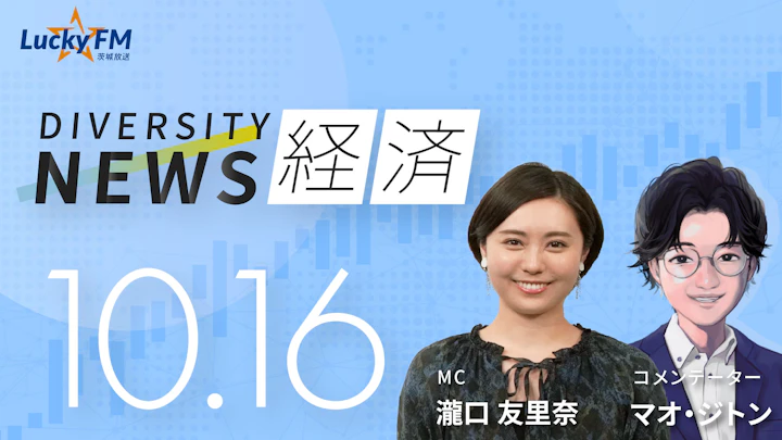 ダイバーシティニュース 経済（10/16）マオ・ジトン【11/30までの限定公開】