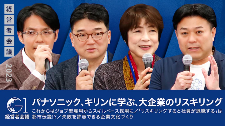 パナソニック、キリンに学ぶ、大企業のリスキリング/これからはジョブ型雇用からスキルベース採用に/「リスキリングすると社員が退職する」は都市伝説!?/失敗を許容できる企業文化づくり
