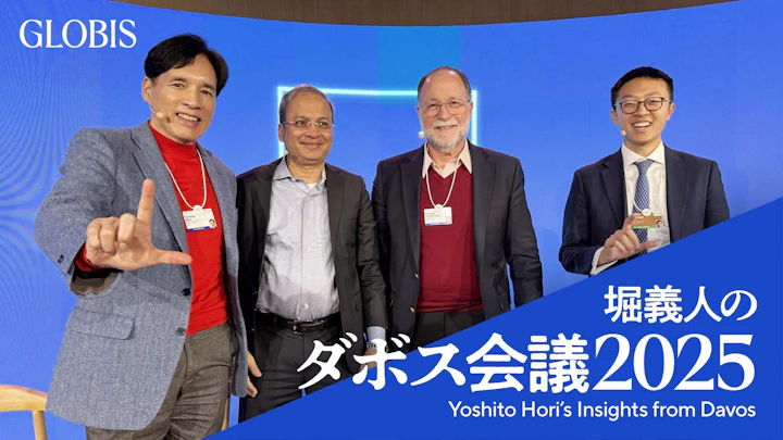 堀義人のダボス会議2025(3)久しぶりのGLOBIS NIGHT開催