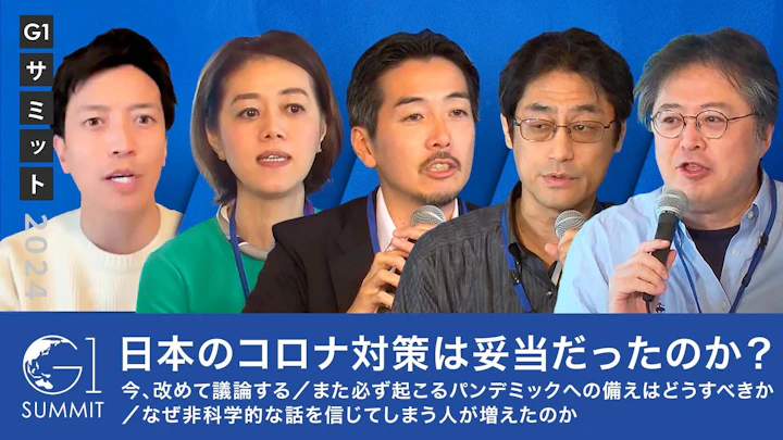 日本のコロナ対策は妥当だったのか?今、改めて議論する