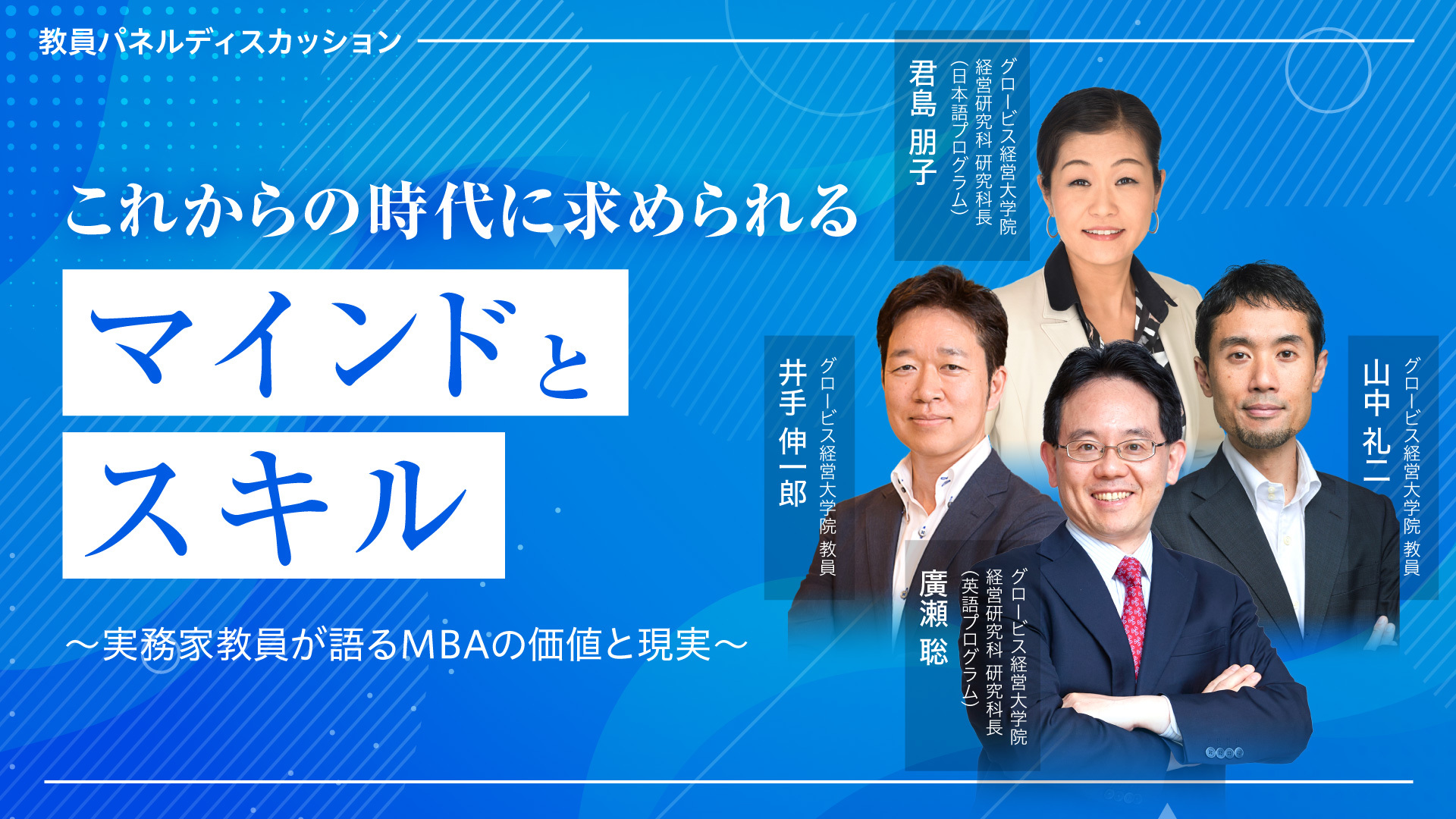 LIXIL藤森義明氏×コニカミノルタ松_正年氏×元京大アメフト監督 水野彌一氏「組織を強くするリーダーシップ」前編 | GLOBIS学び放題×知見録