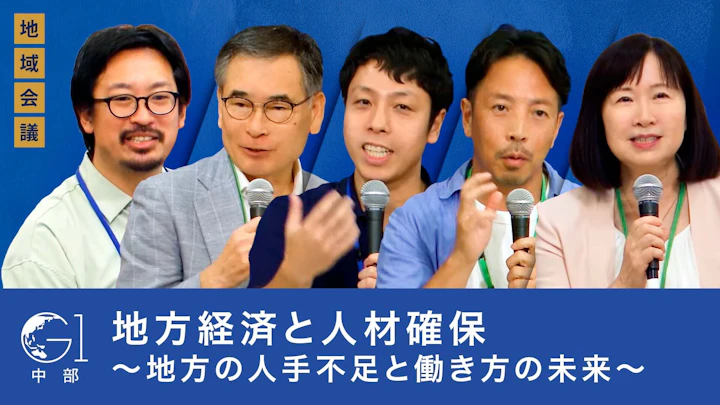 地方経済の新時代: 人材確保で切り拓く新しい経済モデル