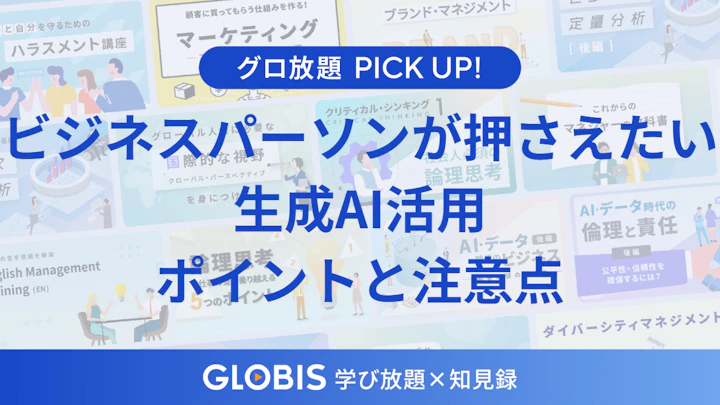 ビジネスパーソンが押さえるべき生成AI活用のポイントと注意点を動画からご紹介【基礎から理解】