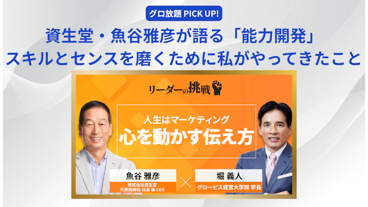 資生堂・魚谷雅彦社長が語る「能力開発」──スキルとセンスを磨くために私がやってきたこと