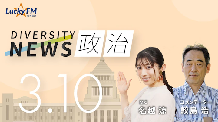変わらぬ永田町の金銭感覚。国民感情を置き去りにした「政治とカネ」の連鎖／ダイバーシティニュース 鮫島 浩【3/31までの限定公開】