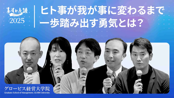社会課題を仕事にする「覚悟」：キャリア転換の壁と一歩踏み出す勇気とは？