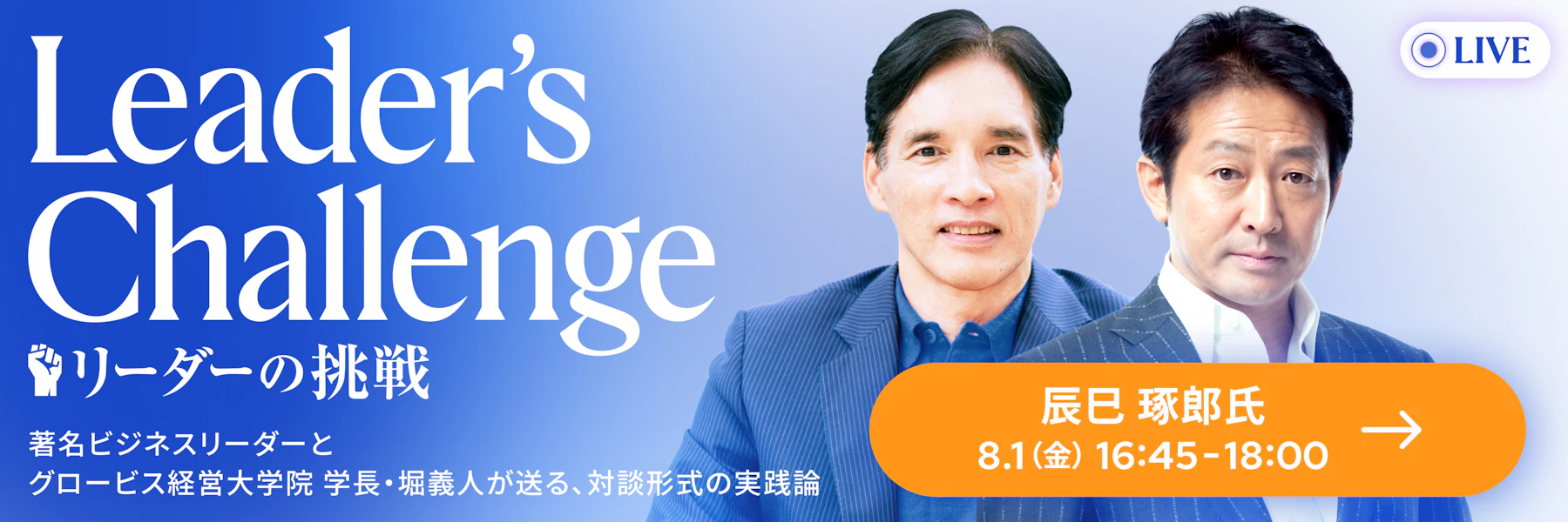 リーダーの挑戦 LIVE配信情報