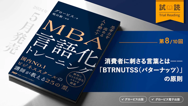 消費者に刺さる言葉とは――「BTRNUTSS(バターナッツ)」の原則