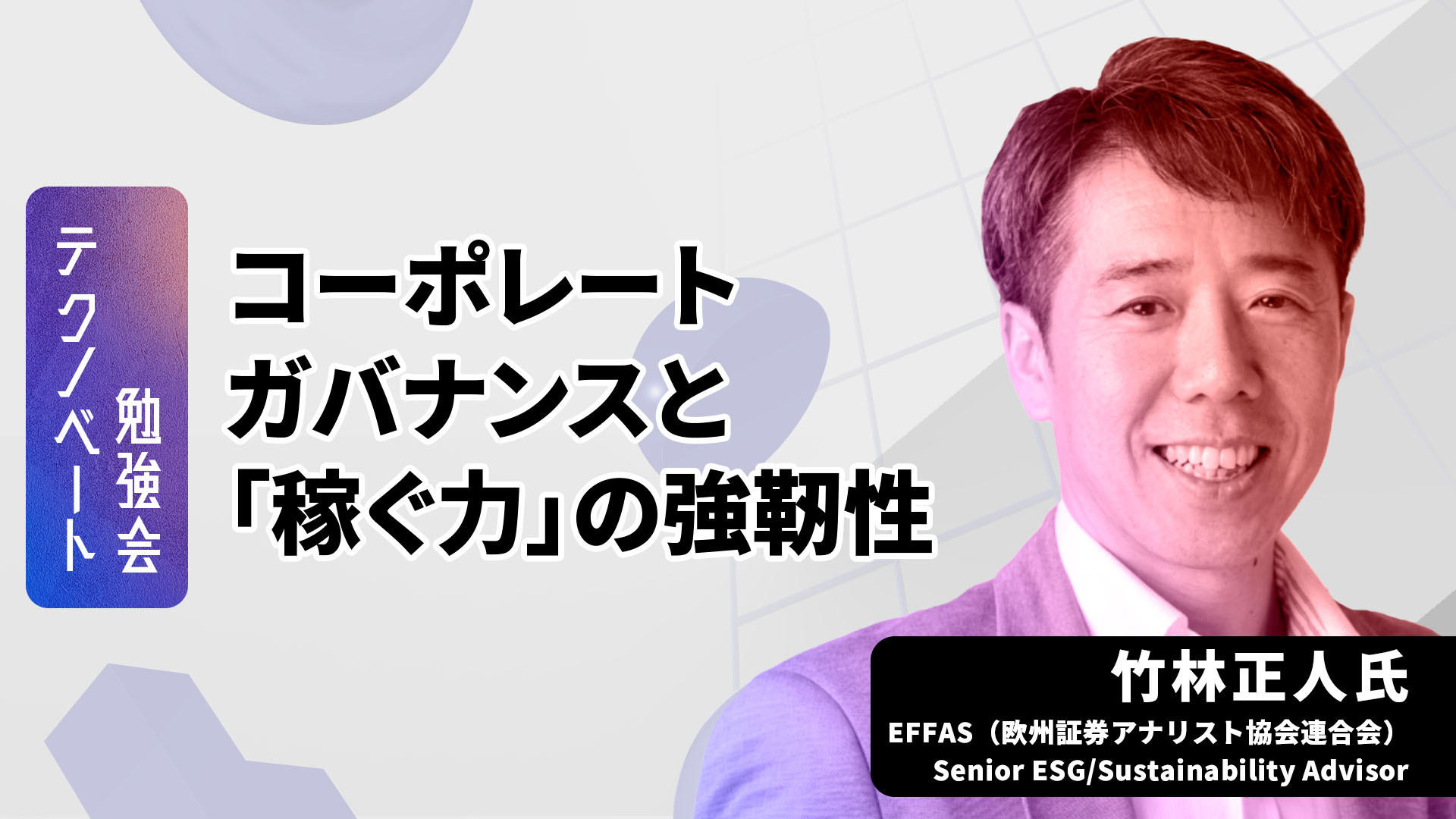 サステナビリティをどう「企業の強み」に変えるか？企業価値を高めるガバナンスの新常識