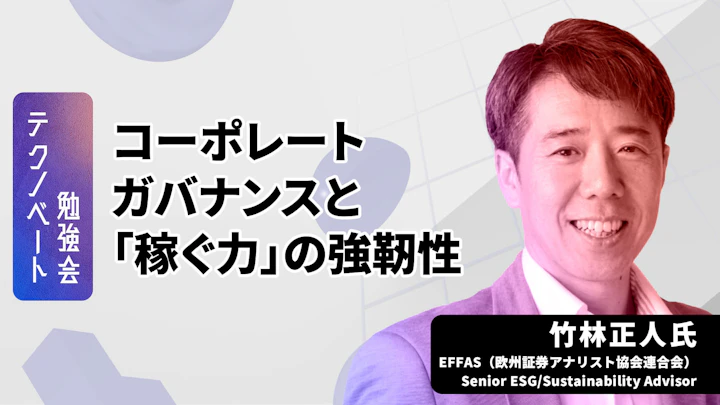 サステナビリティをどう「企業の強み」に変えるか？企業価値を高めるガバナンスの新常識