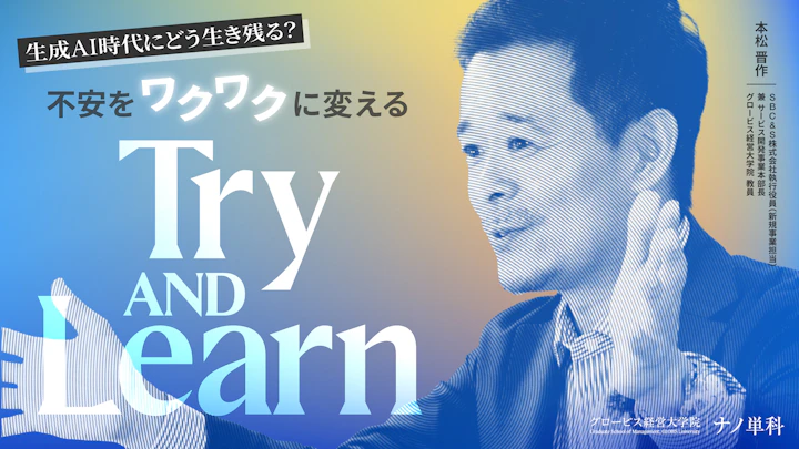生成AI時代にどう生き残る?不安をワクワクに変える「Try and learn」