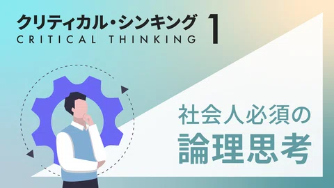 「クリティカル・シンキング1」