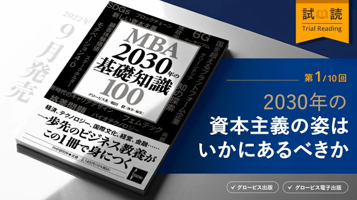 新しい資本主義:2030年の資本主義の姿はいかにあるべきか
