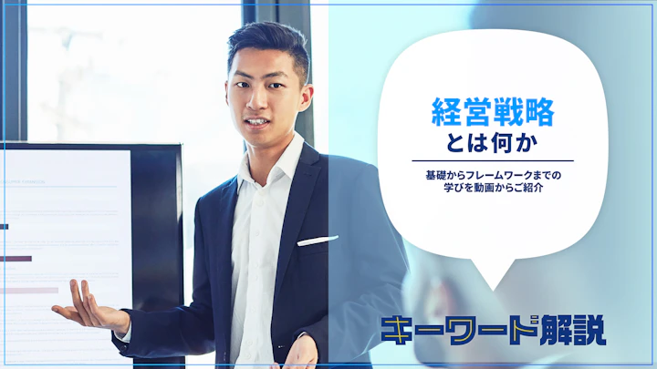 経営戦略とは何か?基礎からフレームワークまでの学びを動画からご紹介
