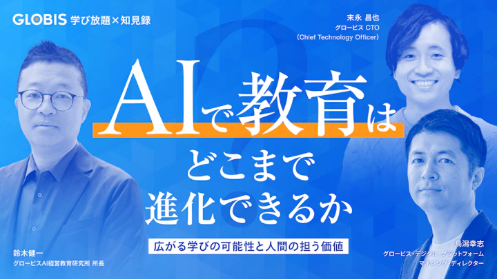 AIで教育はどこまで進化できるか――広がる学びの可能性と人間の担う価値