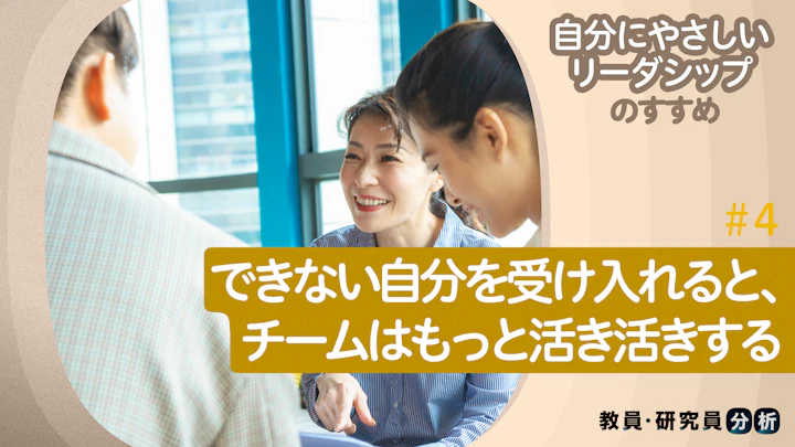 できない自分を受け入れると、チームはもっと活き活きする――自分にやさしいリーダーシップのすすめ