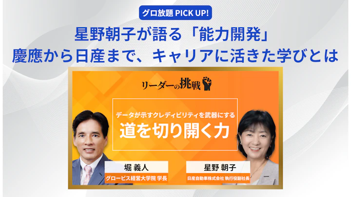 星野朝子が語る「能力開発」──慶應から日産まで、キャリアに活きた学びとは