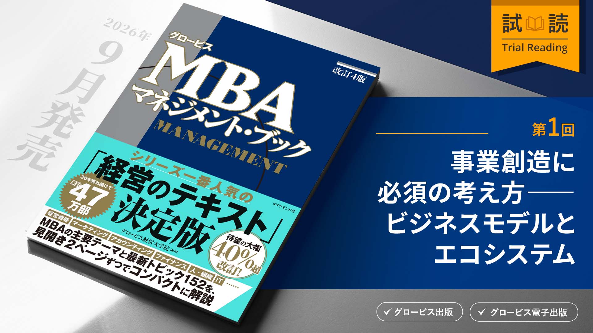 事業創造に必須の考え方――ビジネスモデルとエコシステム