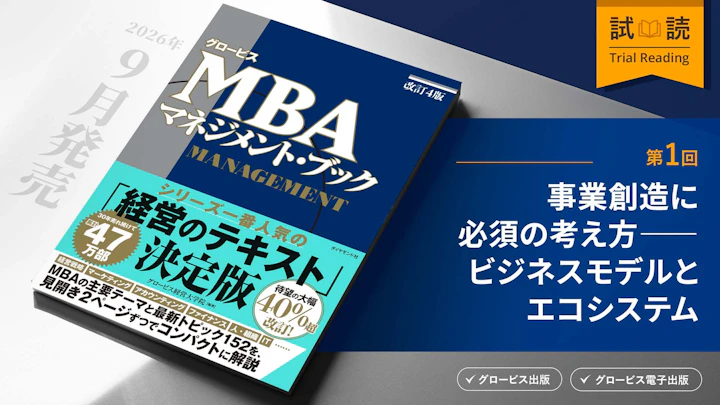事業創造に必須の考え方――ビジネスモデルとエコシステム