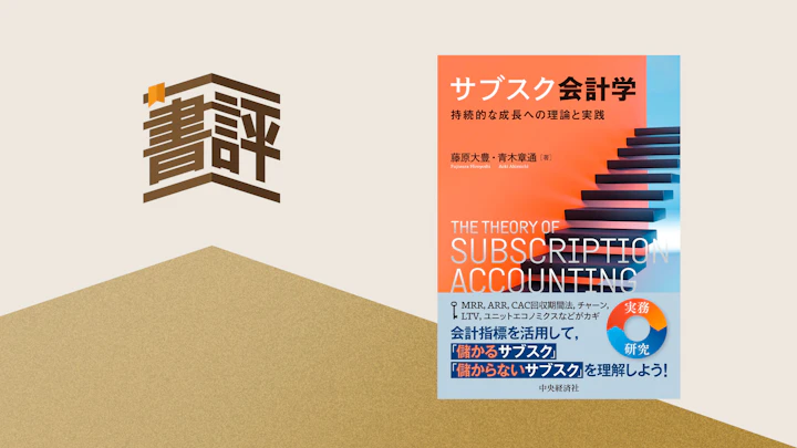 サブスクの本質をアカウンティングで見る――『サブスク会計学―持続的な成長への理論と実践』