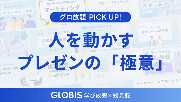 人を動かすプレゼンの「極意」とは？誰でも実践できる準備と伝え方の技術を動画から解説