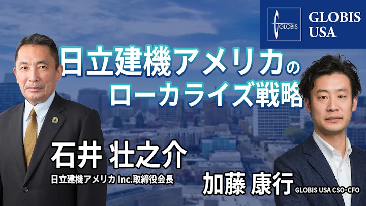 アメリカ市場での成功法則：日立建機アメリカのローカライズ戦略