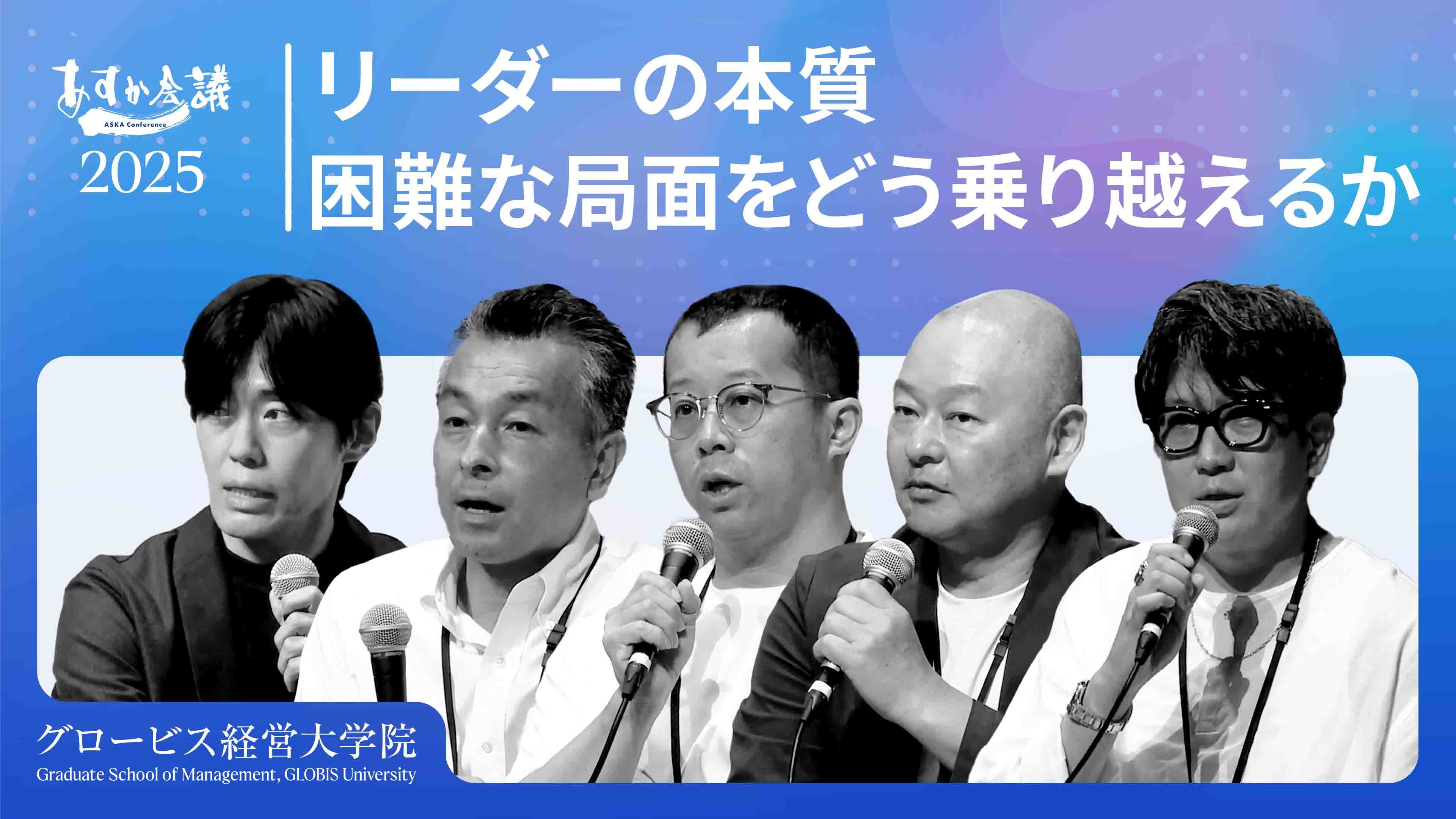 愛嬌と対話力、そして「バカになる力」が鍵?困難に挑むリーダーに必要な資質と心の持ち方