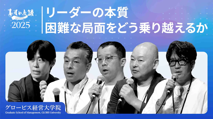 愛嬌と対話力、そして「バカになる力」が鍵？困難に挑むリーダーに必要な資質と心の持ち方