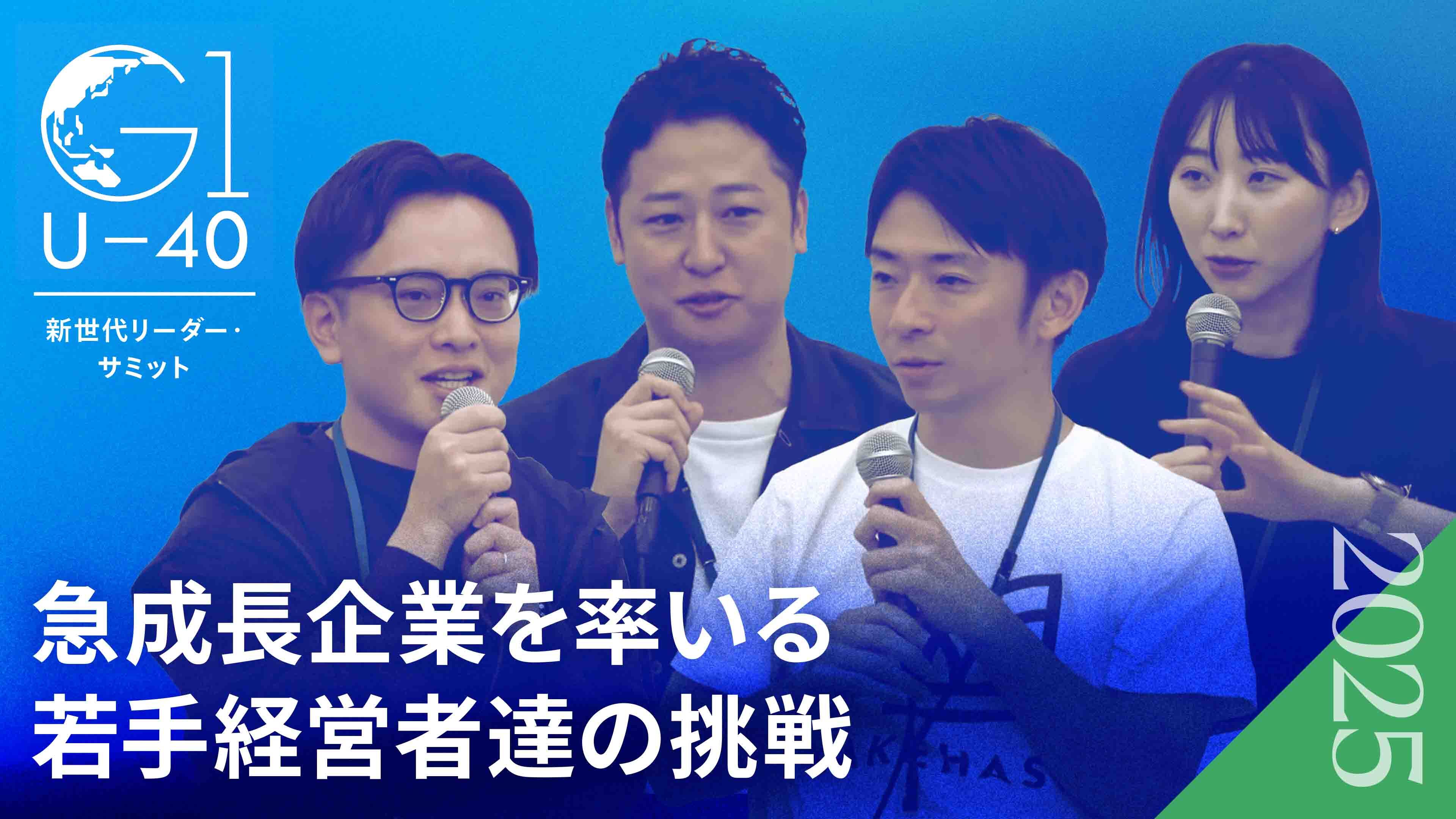 U-40世代のトップ起業家達が実践する「熱狂する組織」の作り方【岩崎由夏×中尾豊×寳槻昌則×平井瑛】