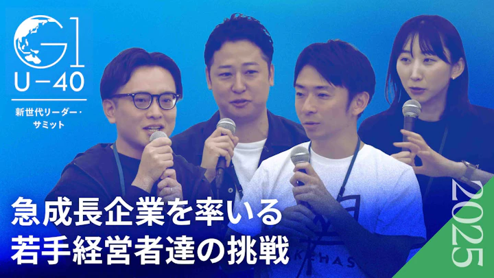U-40世代のトップ起業家達が実践する「熱狂する組織」の作り方【岩崎由夏×中尾豊×寳槻昌則×平井瑛】