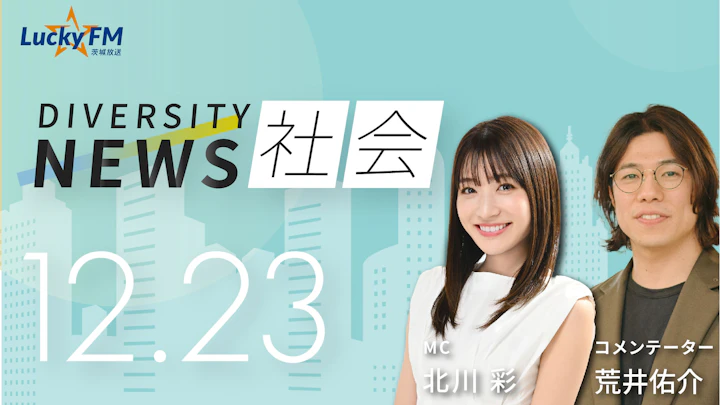 ダイバーシティニュース 社会（12/23）荒井佑介【1/31までの限定公開】