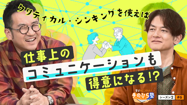 元ソフトバンク工藤監督、ロッテ吉井監督…最近のリーダーが学んでいるポイントとは【学びのエンタメ！手のひら塾】シーズン2～クリティカル・シンキング編#6