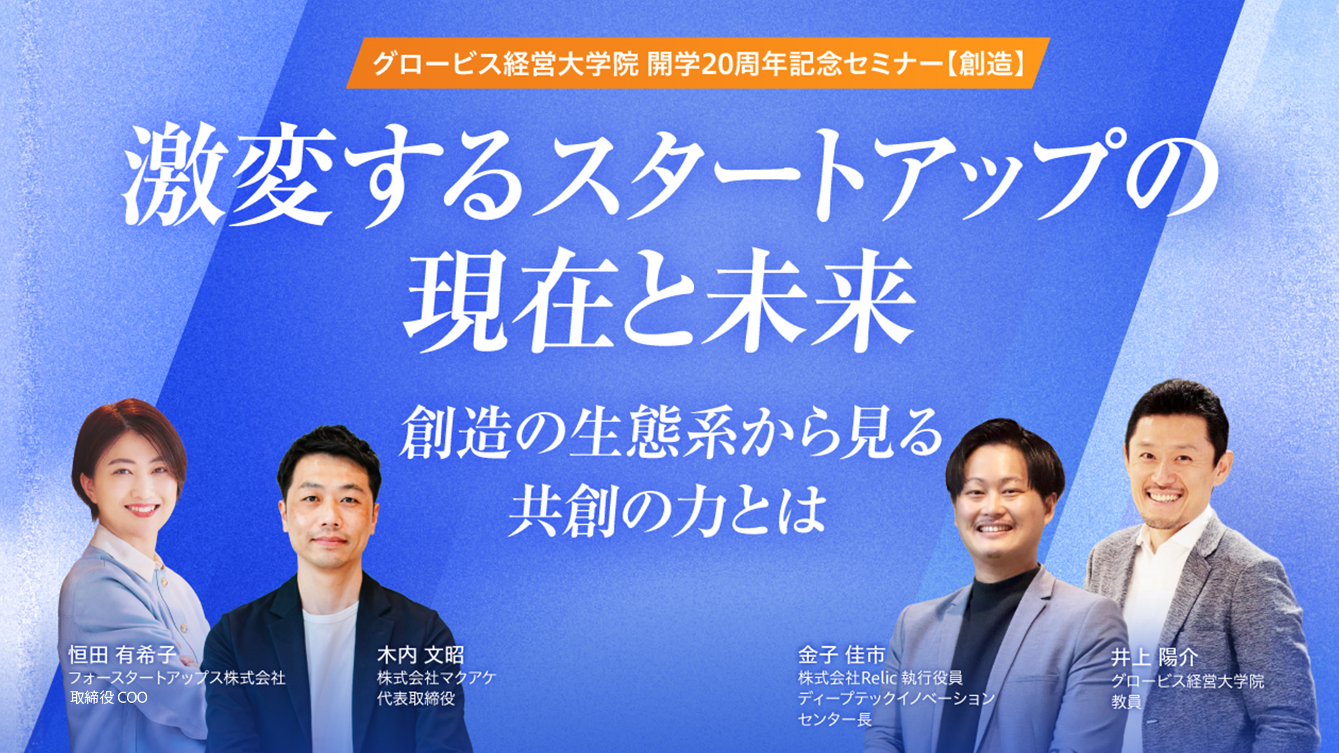 【グロービス開学20周年記念セミナー】MBAの学びをスタートアップ起業と事業成長に結びつける行動定量化の手法とは？
