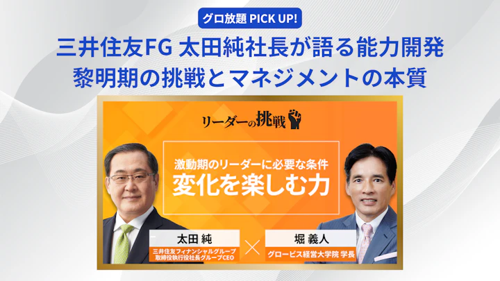 三井住友FG 太田純社長が語る「能力開発は現場で鍛えられる」——プロジェクトファイナンス黎明期の挑戦とマネジメントの本質