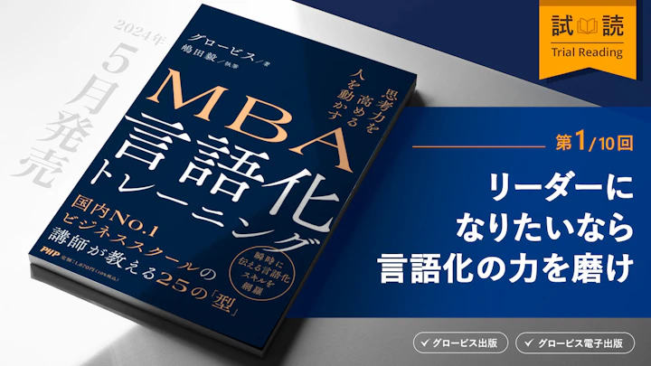 リーダーになりたいなら言語化の力を磨け