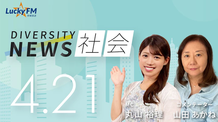 進化するAI、加速する悪用。わいせつ画像販売で初の摘発/ダイバーシティニュース山田あかね【5/31までの限定公開】