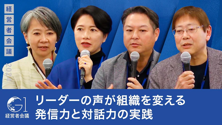 リーダーの声が組織を変える発信力と対話力の実践:これからの経営に求められる『聞く力』と『伝える力』田中愼一×福田譲×山口有希子×篠田真貴子