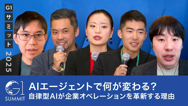 AIエージェントで何が変わる？自律型AIが企業オペレーションを革新する理由【Shane Gu×福島良典×松本恭攝×平野未来×大柴行人】