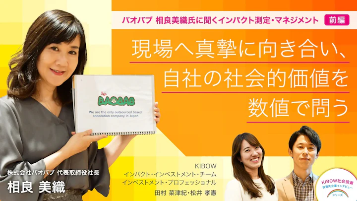 現場へ真摯に向き合い、自社の社会的価値を数値で問う――バオバブ 相良美織氏に聞くインパクト測定・マネジメント