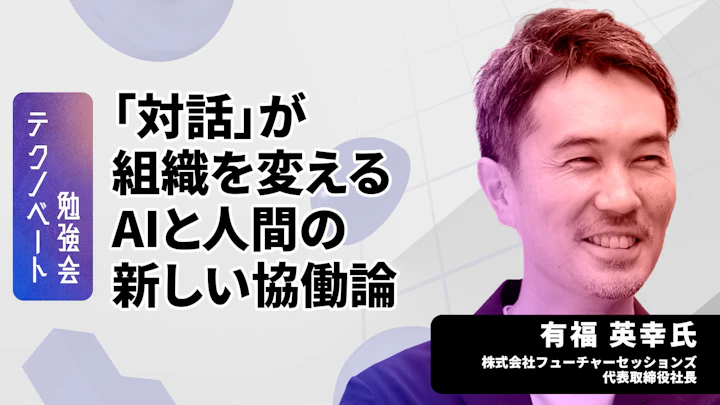 生成AIで対話やファシリテーションはどう変わる？6つの共創モデルと実践事例