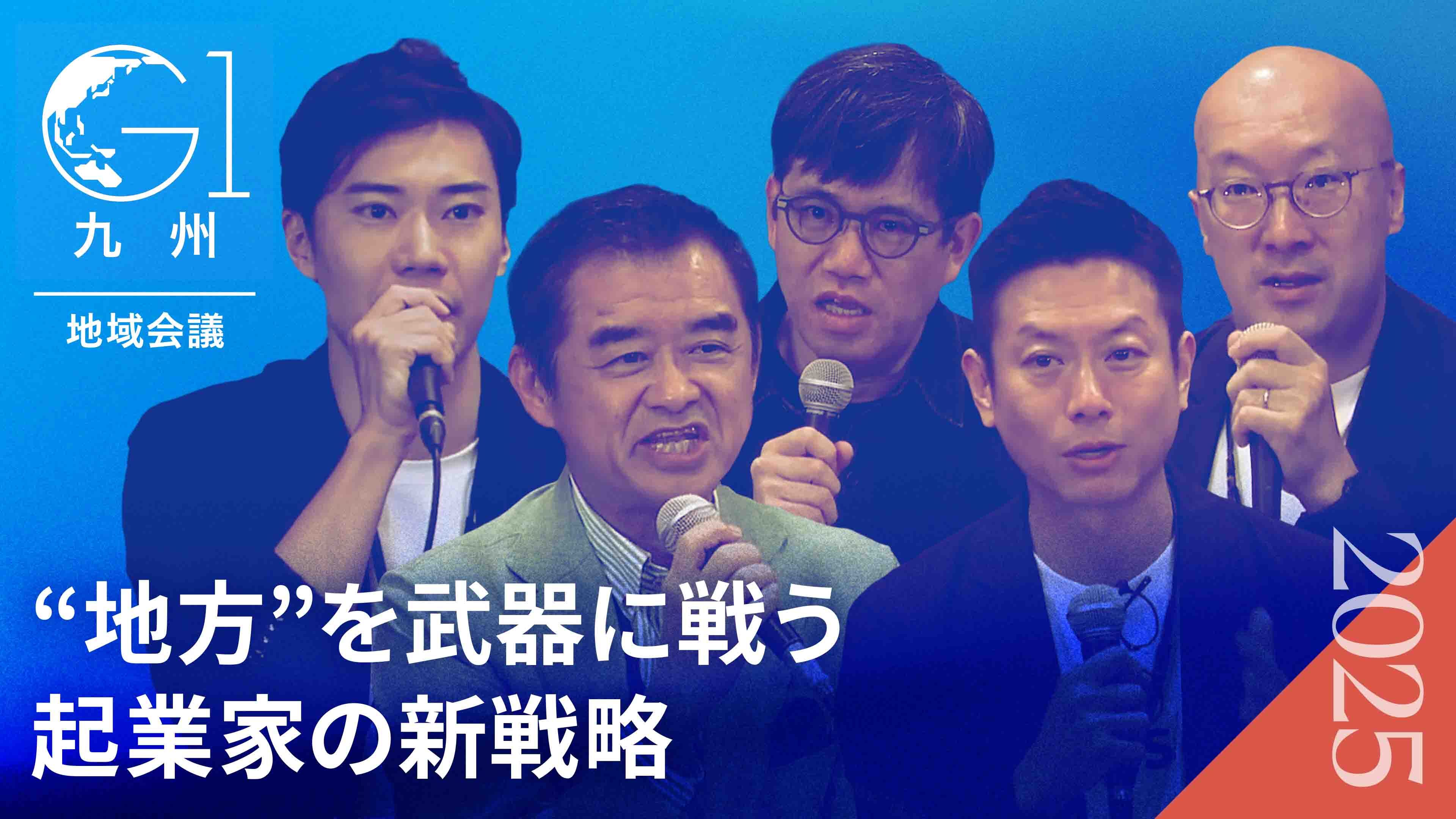 「地方=不利」は本当か?地方から100億調達とGAFA級の人材採用を叶える、逆転の成長戦略とは?