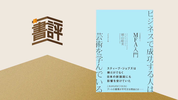 『ビジネスで成功する人は芸術を学んでいる』――アートのスキルでイノベーションを生み出そう 