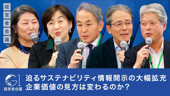 迫るサステナビリティ情報開示の大幅拡充:企業価値の見方は変わるのか?