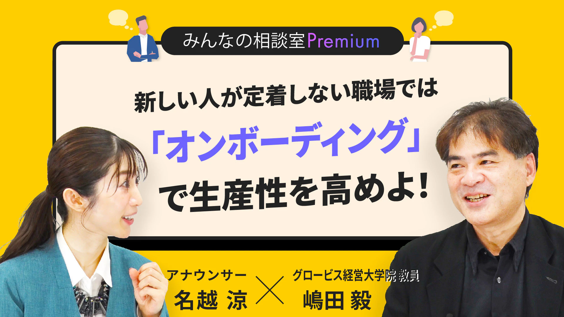 新しい人が定着しない職場では「オンボーディング」で生産性を高めよ！