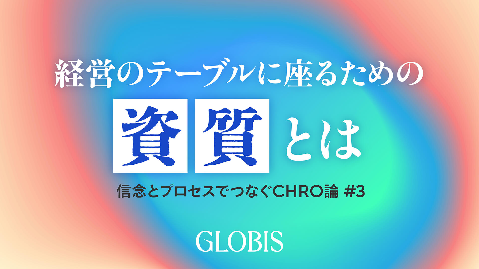 経営者と対等な視点を持つ人事の「資質」とは――信念とプロセスでつなぐCHRO論 #3