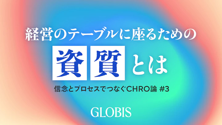 経営者と対等な視点を持つ人事の「資質」とは――信念とプロセスでつなぐCHRO論 #3