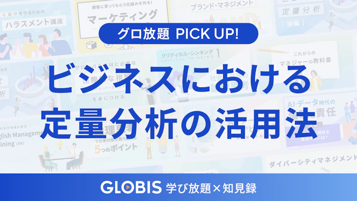 ビジネスにおける定量分析：活用法、定性分析との違いを解説
