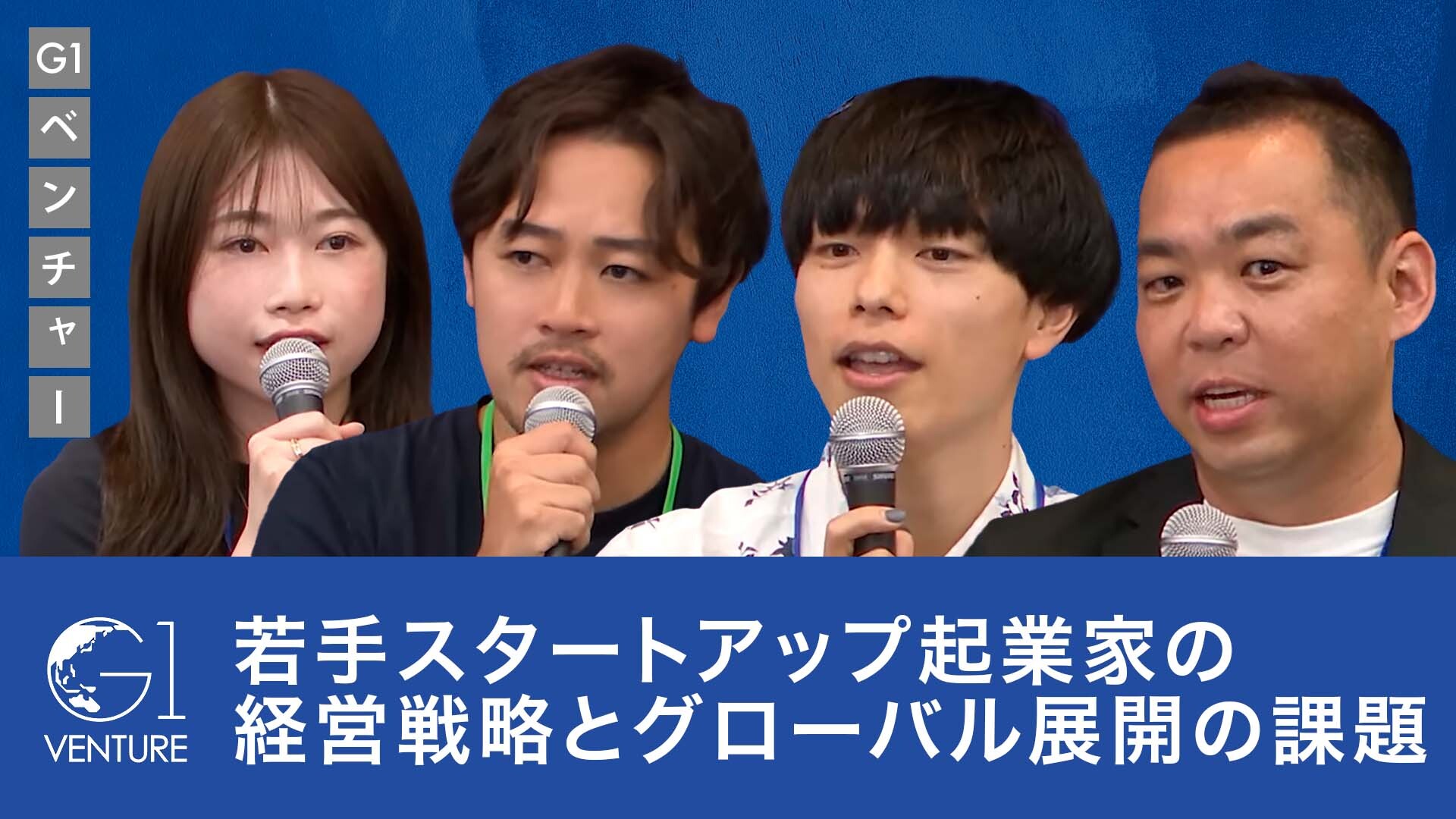 LIXIL藤森義明氏×コニカミノルタ松_正年氏×元京大アメフト監督 水野彌一氏「組織を強くするリーダーシップ」前編 | GLOBIS学び放題×知見録