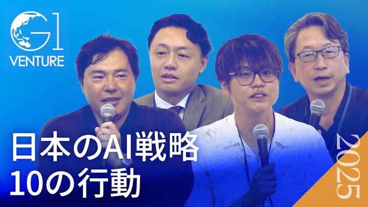 日本のAI戦略10の行動：スタートアップが切り拓く未来