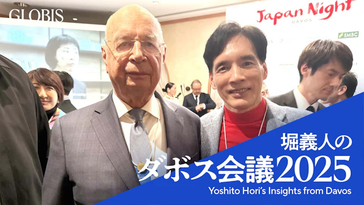 堀義人のダボス会議2025(6)ダボス会議2025のまとめ